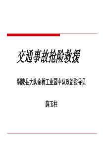 交通事故抢险救援-PPT课件