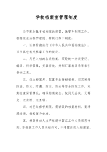 学校档案室管理制度