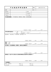不合格品评审处理单