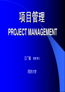 同济大学MBA项目管理课程-范围管理