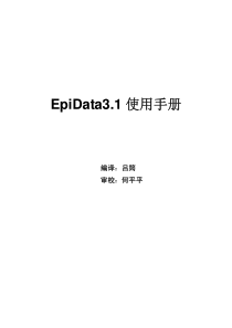 EpiData3.1使用手册