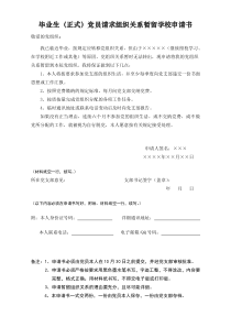 毕业生(正式)党员请求组织关系暂留学校申请书