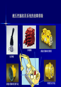 川崎液压挖掘机用系统的故障排除剖析