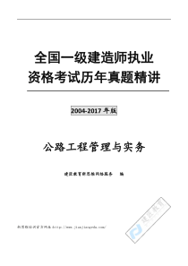 2004-2017年全国一级建造师真题及答案解析--《公路》