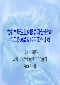 成都丰华运业有限公司仓储部08年工作总结及09年计划