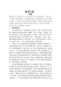 教育学论文---教育与爱