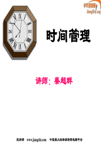 时间管理(蔡娴祺)中华讲师网