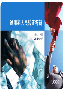 试用期转正PPT