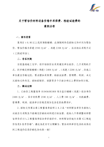 关于暂估价材料价格中采保费、检验试验费的案例分析