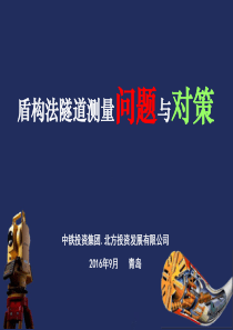 盾构法隧道测量20160508