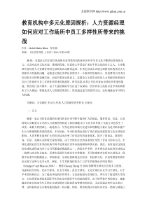 教育机构中多元化原因探析：人力资源经理如何应对工作场所中员工