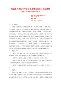 统编新人教版三年级下册道德与法治计划及教案