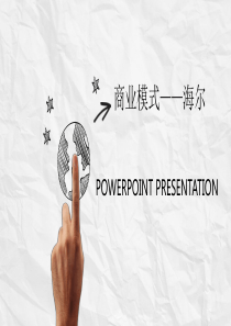 海尔战略营销PPT模板