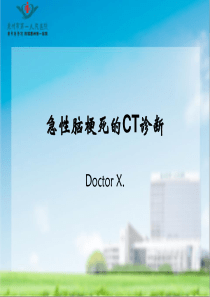 急性脑梗死的CT诊断