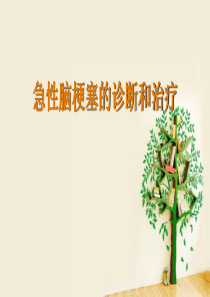 急性脑梗死的诊断和治疗