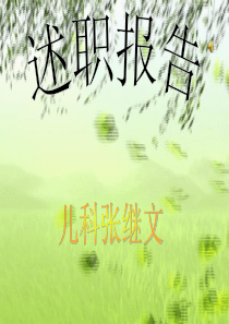 护士长述职报告
