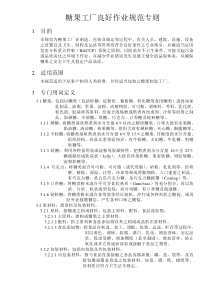 糖果工厂良好作业规范专则(DOC29)(1)