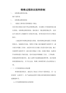 建设工程项目特殊过程的识别和控制