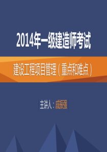 建设工程项目管理(重点和难点)
