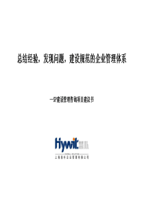 中型建筑施工企业管理体系建设咨询项目建议书