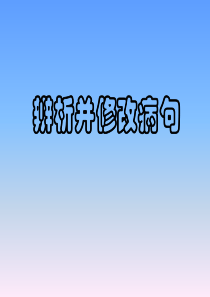 初三语文辨析并修改病句
