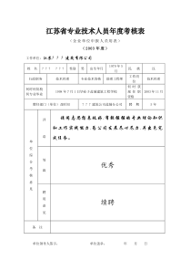 江苏省专业技术人员年度考核表