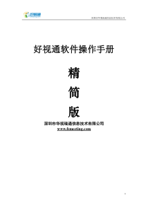 好视通软件操作手册