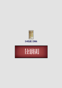 易居-企划培训