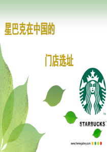 星巴克在中国的门店选址