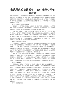 浅谈思想政治课教学中如何渗透心理健康教育