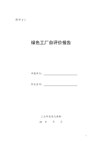 绿色工厂自评价报告