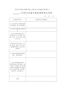二次供水设备年度检查保养记录表