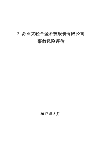 事故风险评估