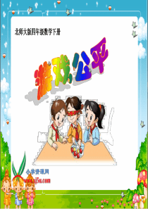 北师大版数学四年级下册《游戏公平》PPT课件