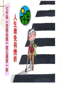 人生难免有挫折PPT(删节版)