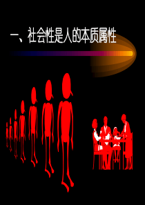 人的本质属性是社会性