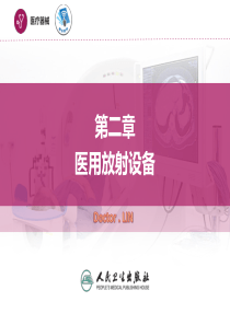 第二章--医用放射设备