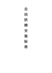 自动扶梯安装标准