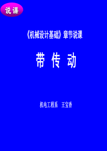 机械设计基础章节说课