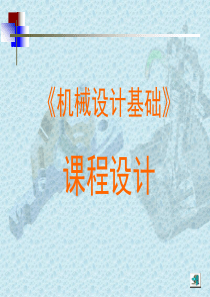 机械设计基础课程设计(带+齿轮)