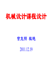 机械设计基础课程设计2011-12-18(宋宝玉)