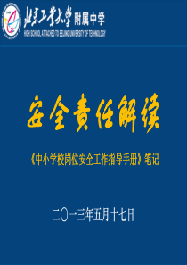 安全责任解读《中小学校岗位安全工作指导手册》笔记