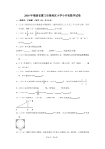 2018年福建省厦门市集美区小学小升初数学试卷