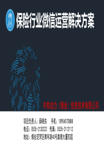 保险行业微信运营解决方案