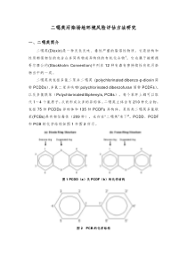 二恶英污染场地环境风险评估方法研究3