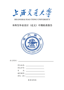 上海交大毕业设计中期检查报告模板