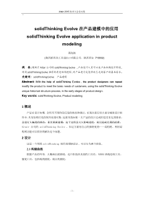 solidThinking Evolve在产品建模中的应用