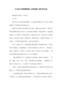 国旗下讲话稿：《让生态文明洒满校园-让绿色融入我们的生活》