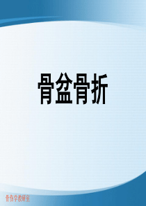 骨盆骨折ppt〖精品课件〗