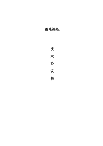 蓄电池技术协议